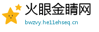 火眼金睛网